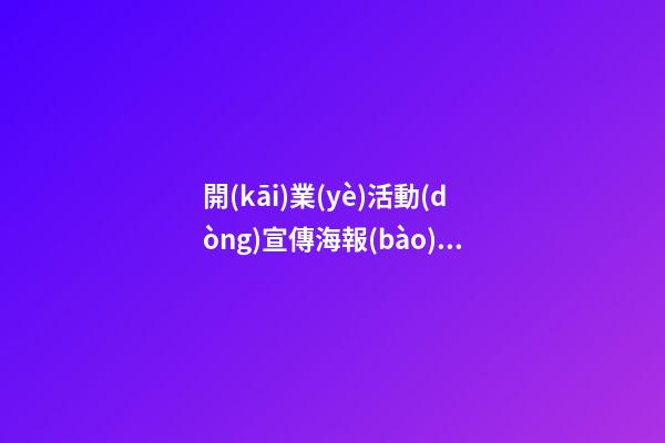 開(kāi)業(yè)活動(dòng)宣傳海報(bào)，白沙洲龍湖天街